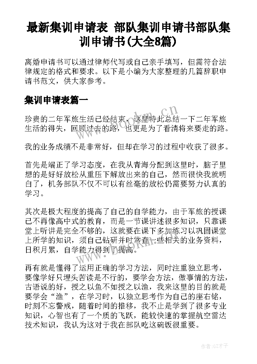 最新集训申请表 部队集训申请书部队集训申请书(大全8篇)