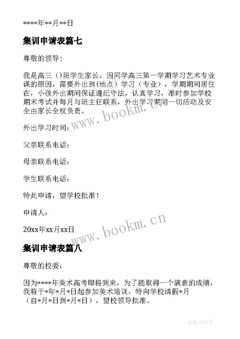 最新集训申请表 部队集训申请书部队集训申请书(大全8篇)