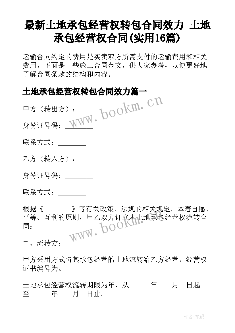 最新土地承包经营权转包合同效力 土地承包经营权合同(实用16篇)