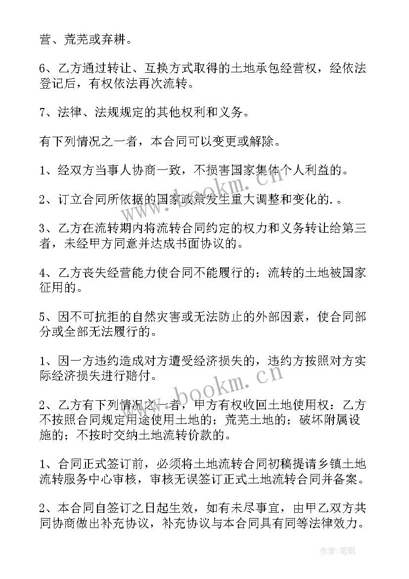 最新土地承包经营权转包合同效力 土地承包经营权合同(实用16篇)