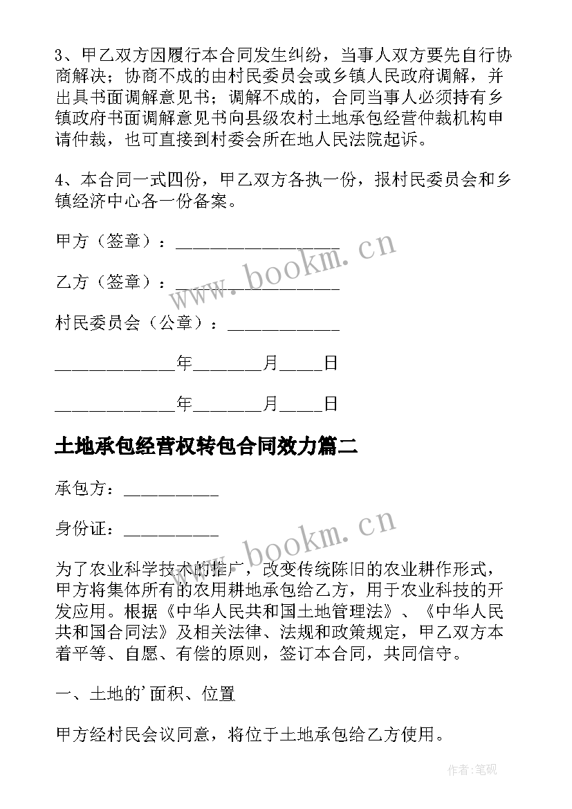 最新土地承包经营权转包合同效力 土地承包经营权合同(实用16篇)