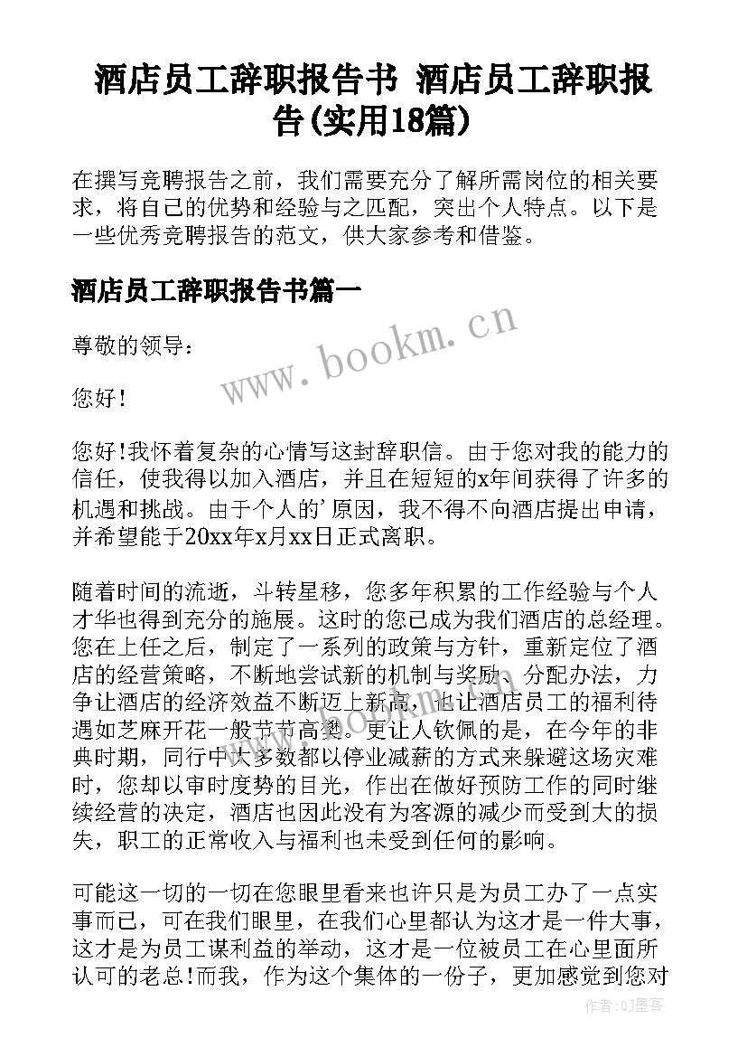 酒店员工辞职报告书 酒店员工辞职报告(实用18篇)