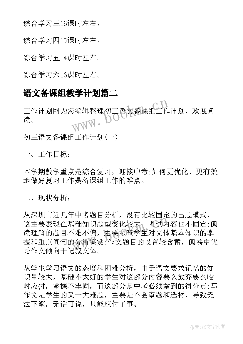 2023年语文备课组教学计划 备课语文教学工作计划(模板10篇)