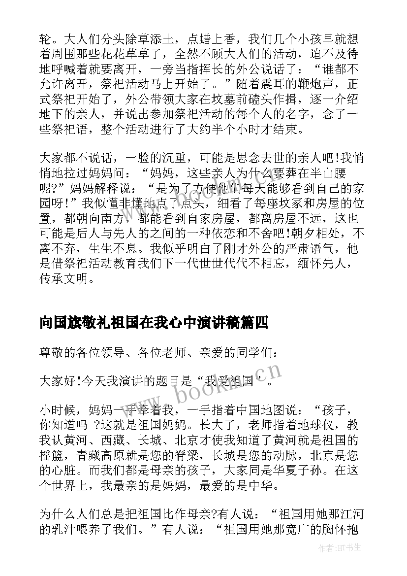 最新向国旗敬礼祖国在我心中演讲稿(模板8篇)