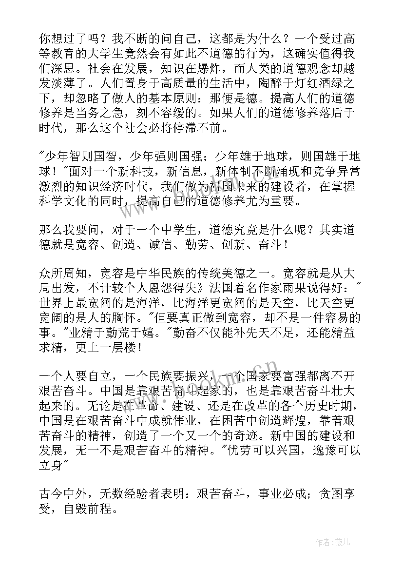 最新中学生道德演讲稿分钟(精选8篇)