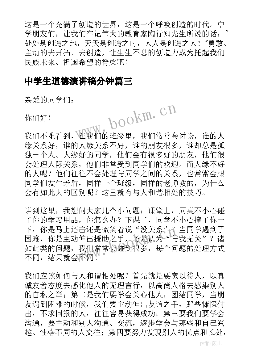 最新中学生道德演讲稿分钟(精选8篇)