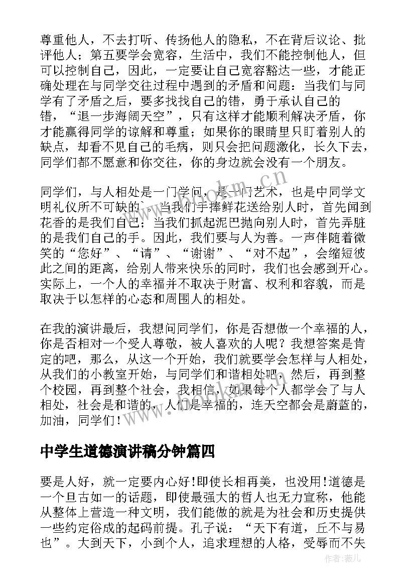 最新中学生道德演讲稿分钟(精选8篇)