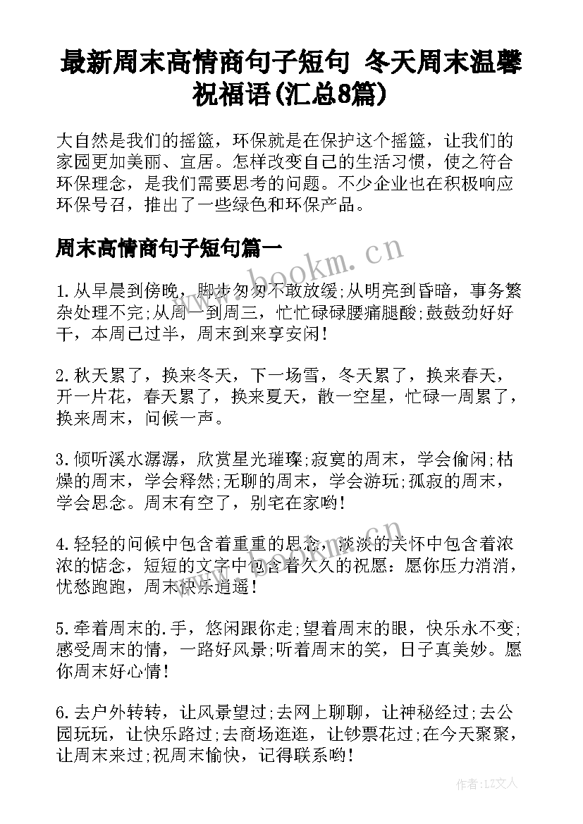 最新周末高情商句子短句 冬天周末温馨祝福语(汇总8篇)