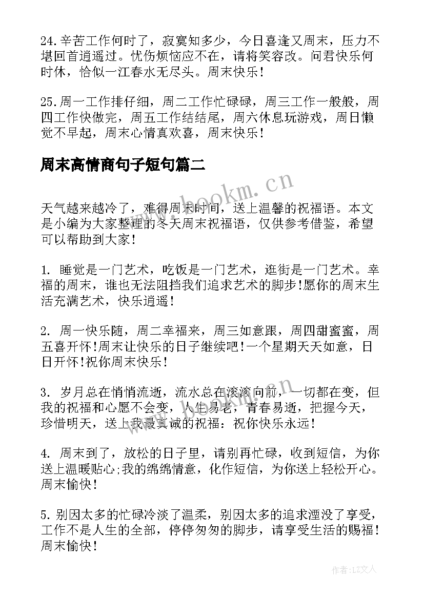 最新周末高情商句子短句 冬天周末温馨祝福语(汇总8篇)