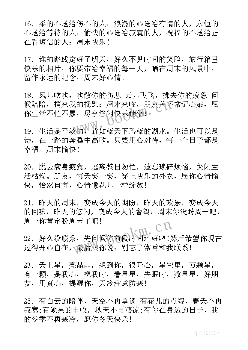 最新周末高情商句子短句 冬天周末温馨祝福语(汇总8篇)