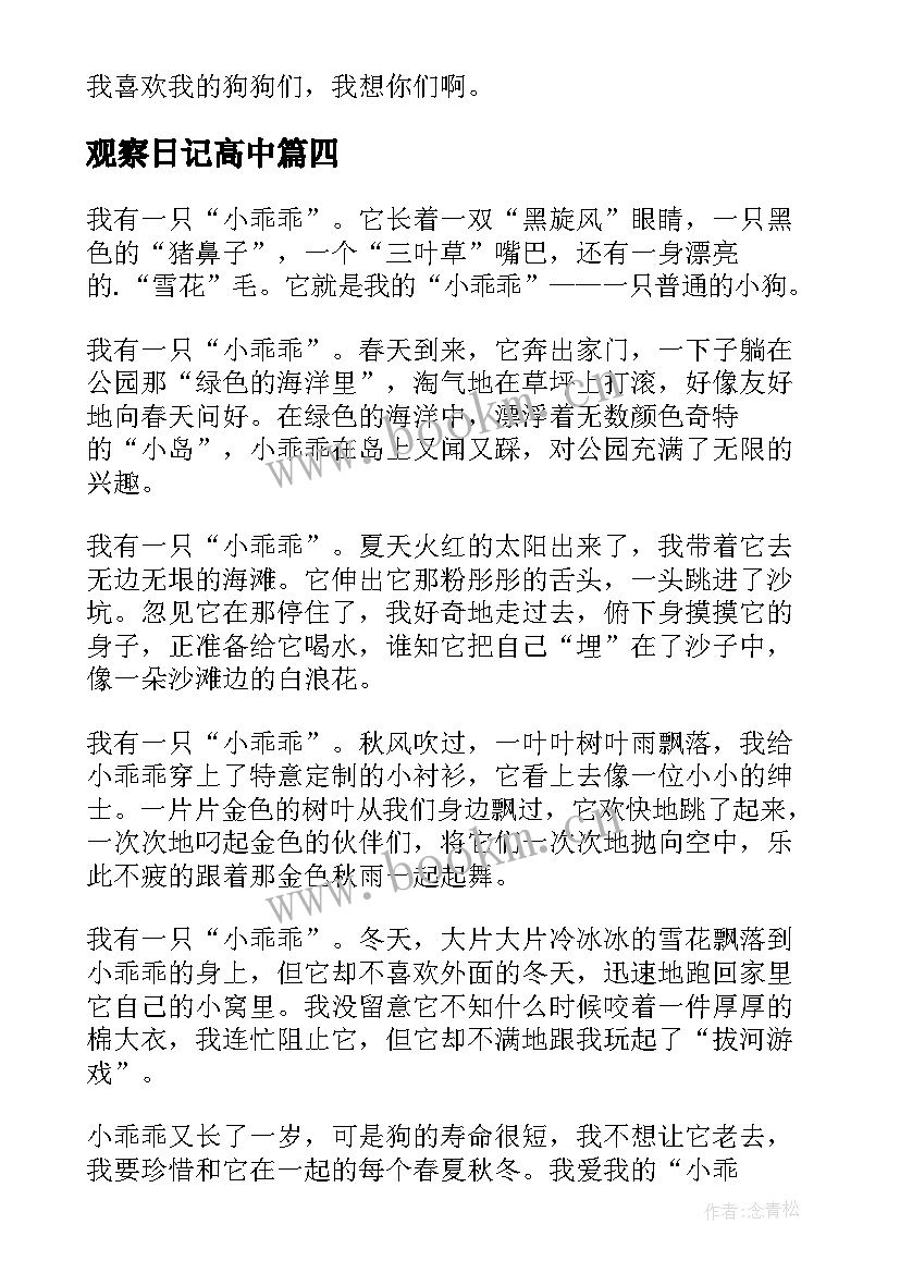 最新观察日记高中(大全8篇)