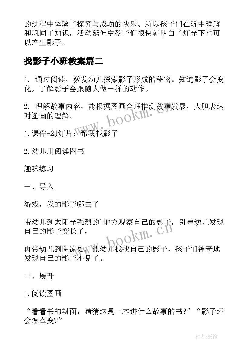 最新找影子小班教案(大全8篇)