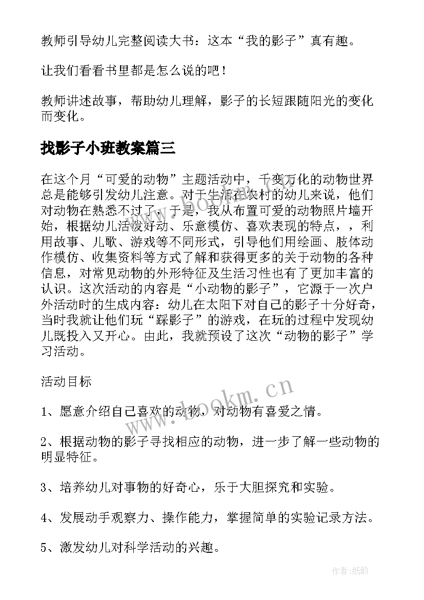 最新找影子小班教案(大全8篇)