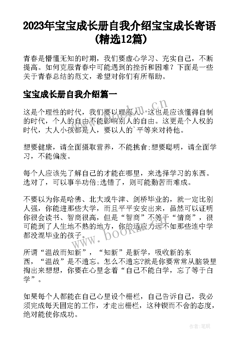 2023年宝宝成长册自我介绍 宝宝成长寄语(精选12篇)