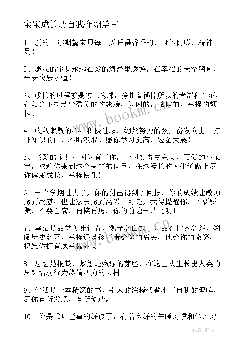 2023年宝宝成长册自我介绍 宝宝成长寄语(精选12篇)