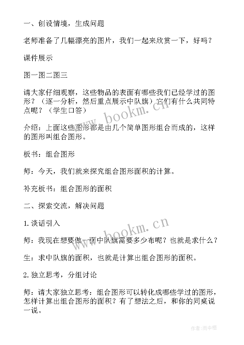 组合图形面积的教案 组合图形的面积教学设计(汇总17篇)