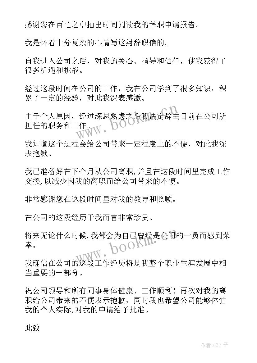 员工离职申请书 离职员工申请书员工离职申请书(实用11篇)