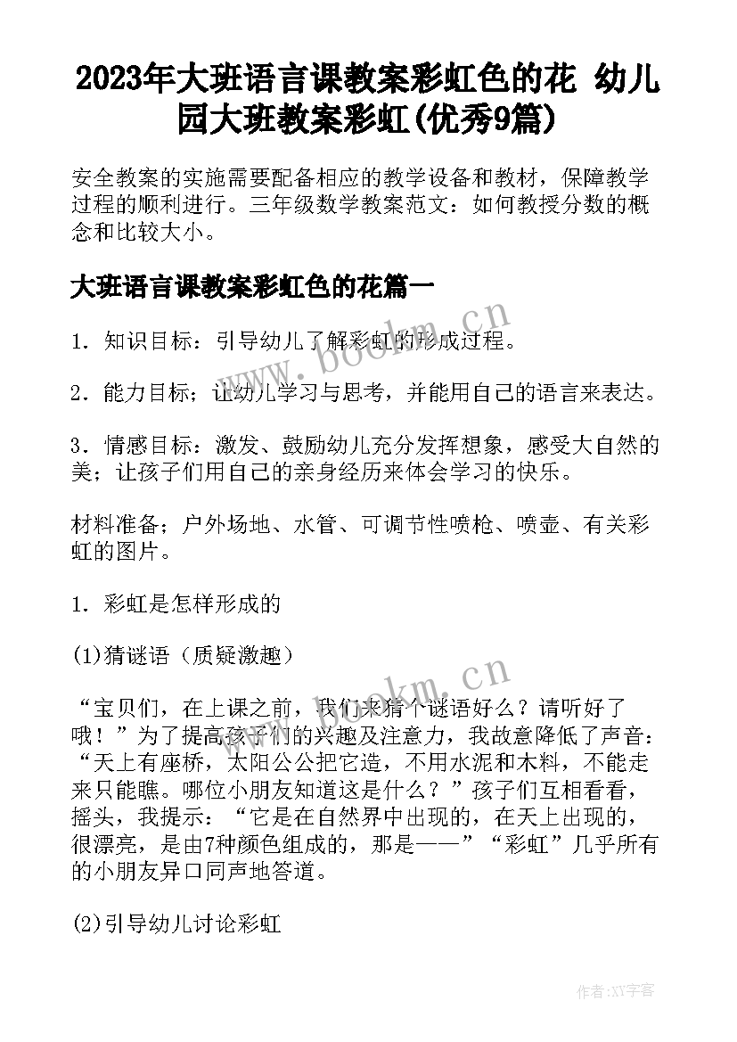 2023年大班语言课教案彩虹色的花 幼儿园大班教案彩虹(优秀9篇)