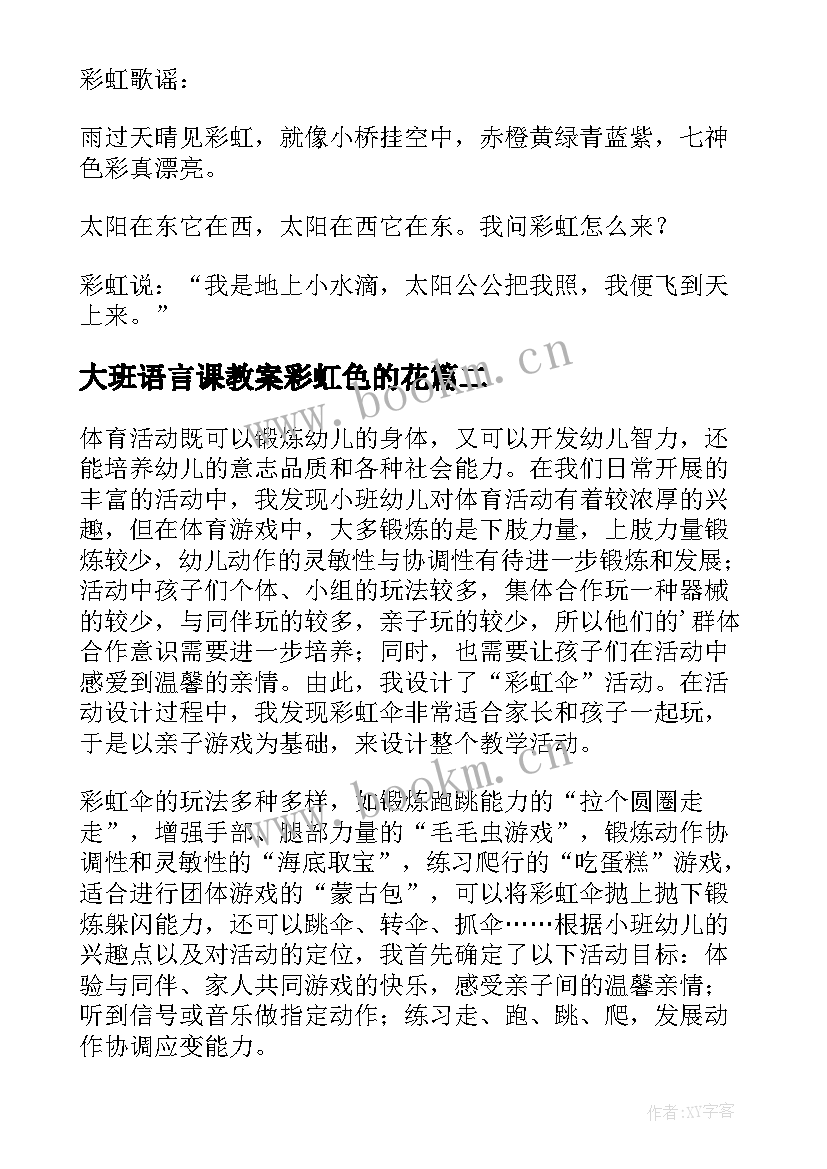 2023年大班语言课教案彩虹色的花 幼儿园大班教案彩虹(优秀9篇)