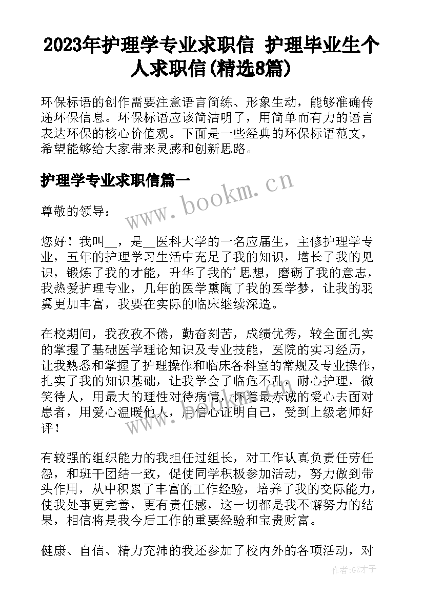 2023年护理学专业求职信 护理毕业生个人求职信(精选8篇)