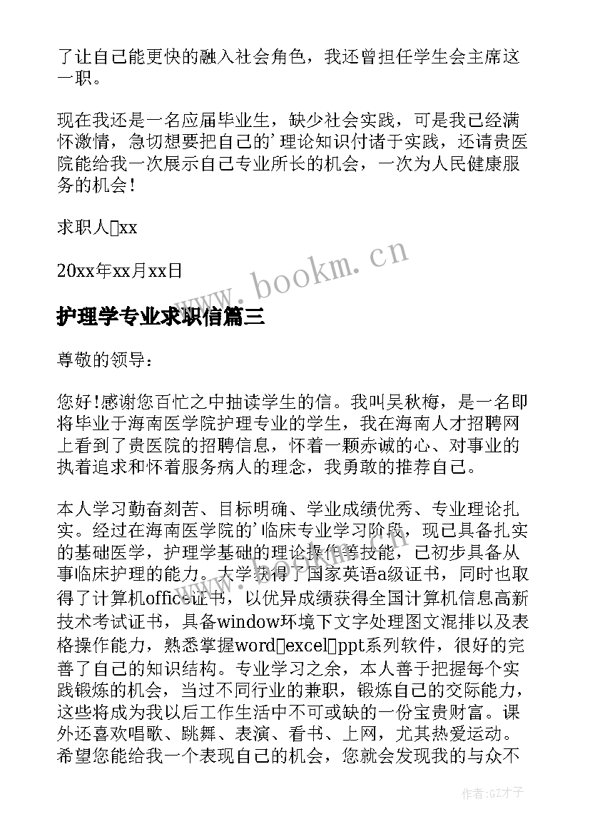 2023年护理学专业求职信 护理毕业生个人求职信(精选8篇)