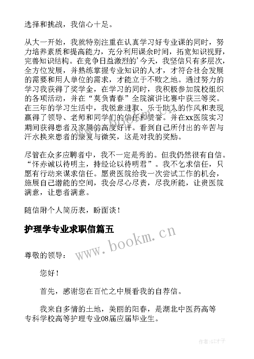 2023年护理学专业求职信 护理毕业生个人求职信(精选8篇)