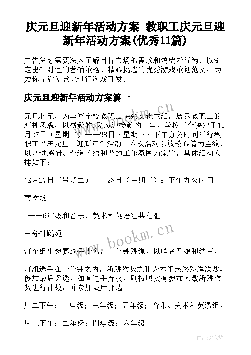 庆元旦迎新年活动方案 教职工庆元旦迎新年活动方案(优秀11篇)