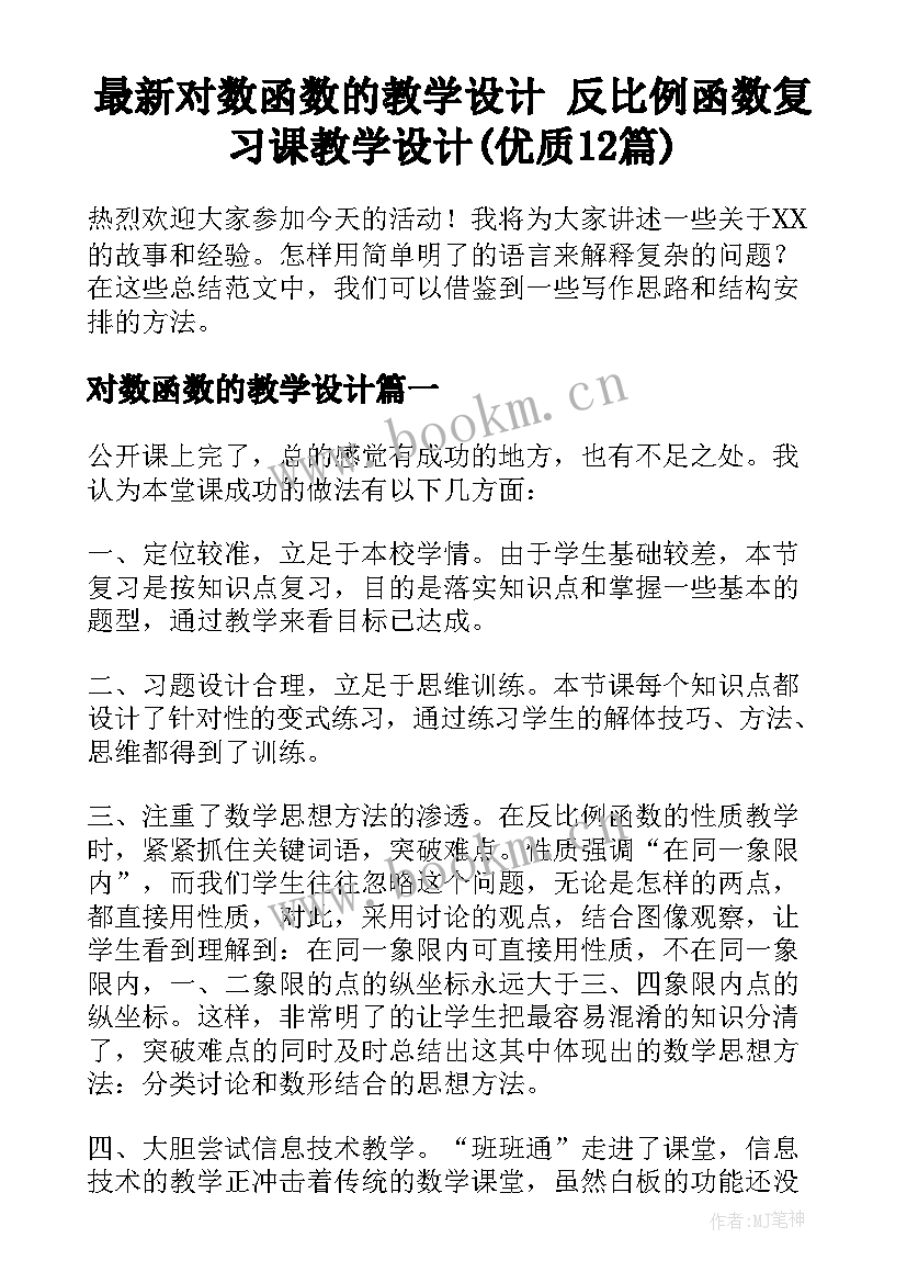 最新对数函数的教学设计 反比例函数复习课教学设计(优质12篇)