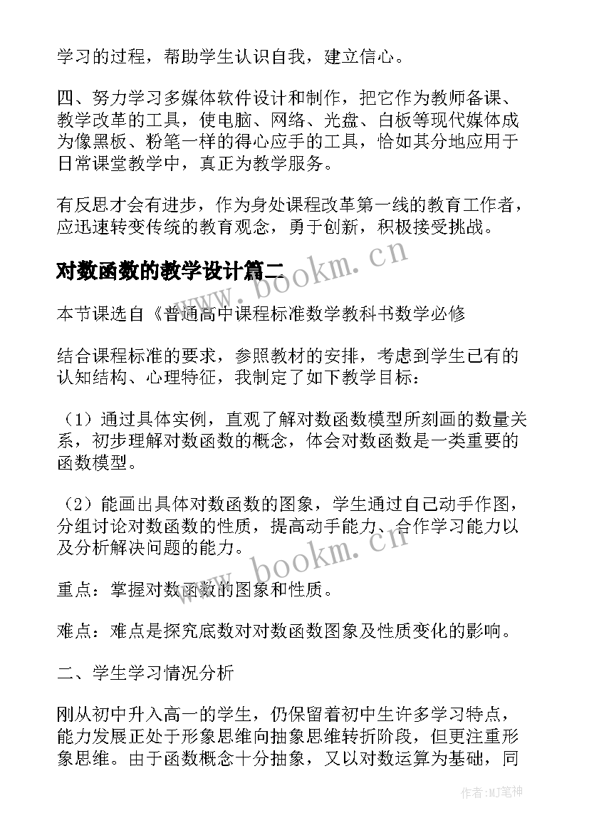 最新对数函数的教学设计 反比例函数复习课教学设计(优质12篇)