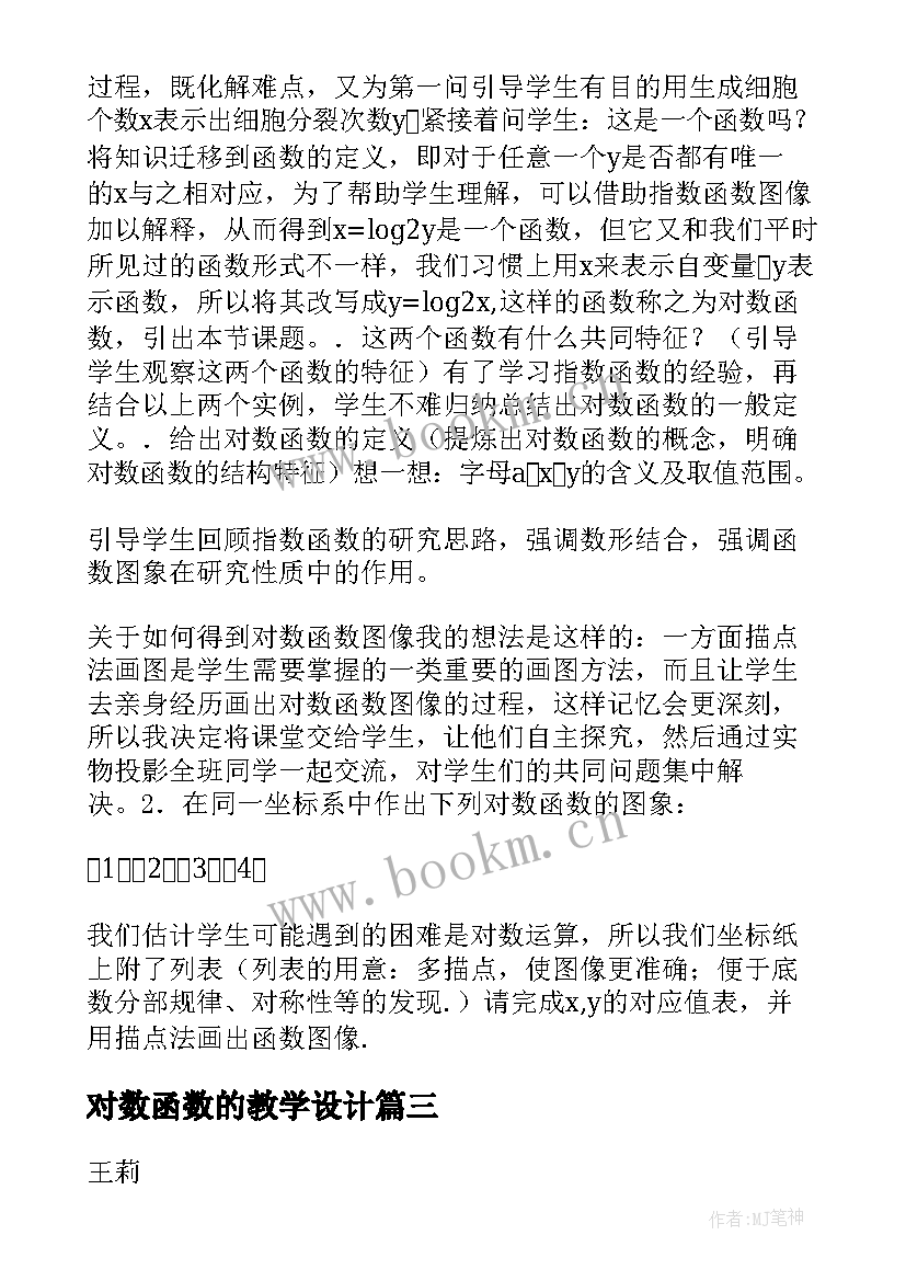 最新对数函数的教学设计 反比例函数复习课教学设计(优质12篇)