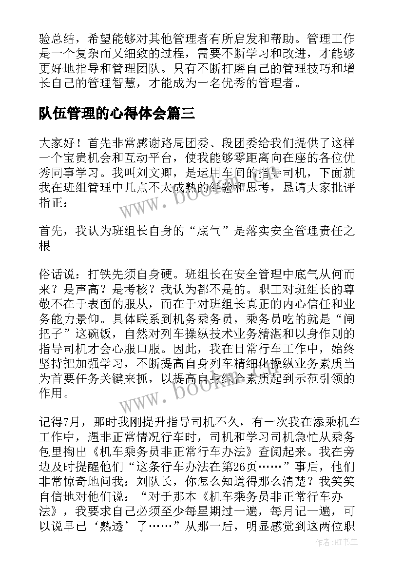 队伍管理的心得体会(大全19篇)