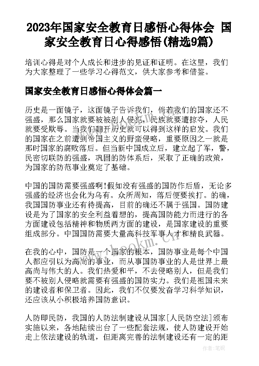 2023年国家安全教育日感悟心得体会 国家安全教育日心得感悟(精选9篇)