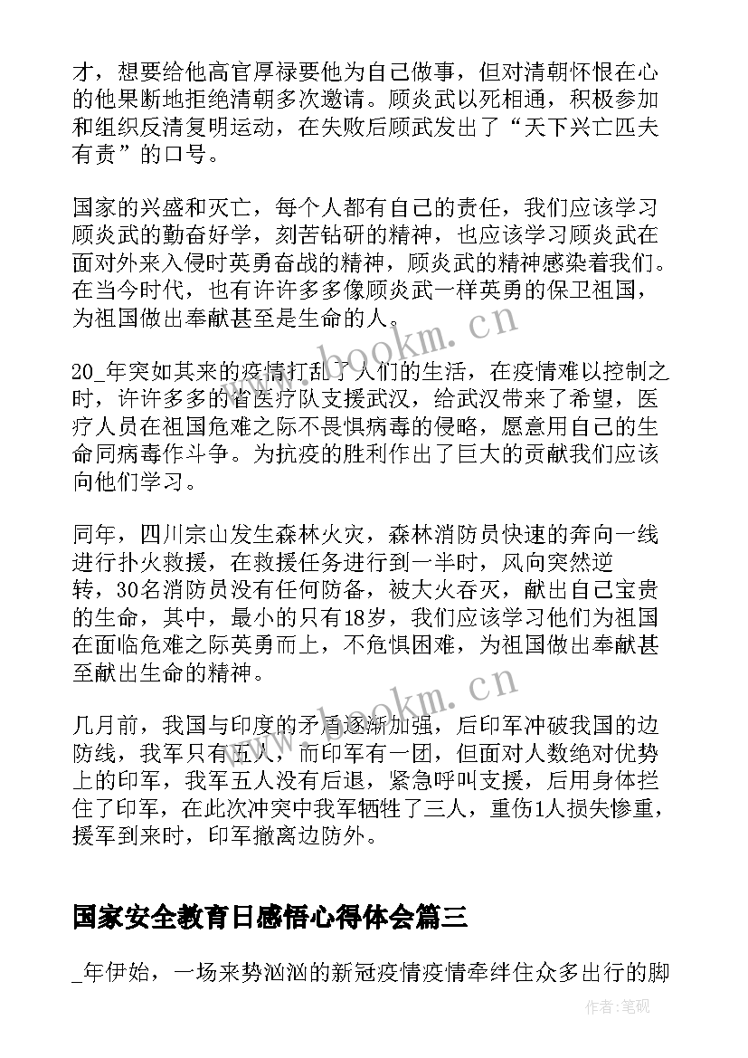 2023年国家安全教育日感悟心得体会 国家安全教育日心得感悟(精选9篇)