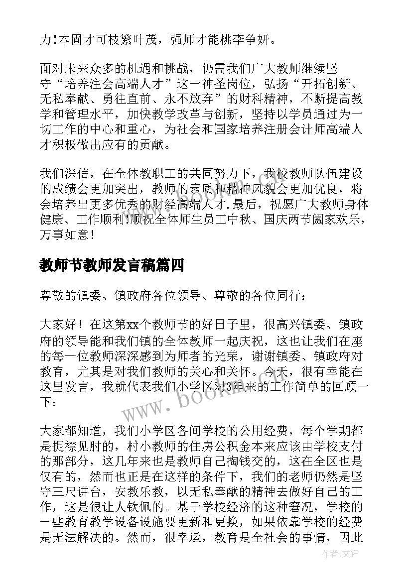 2023年教师节教师发言稿(精选10篇)