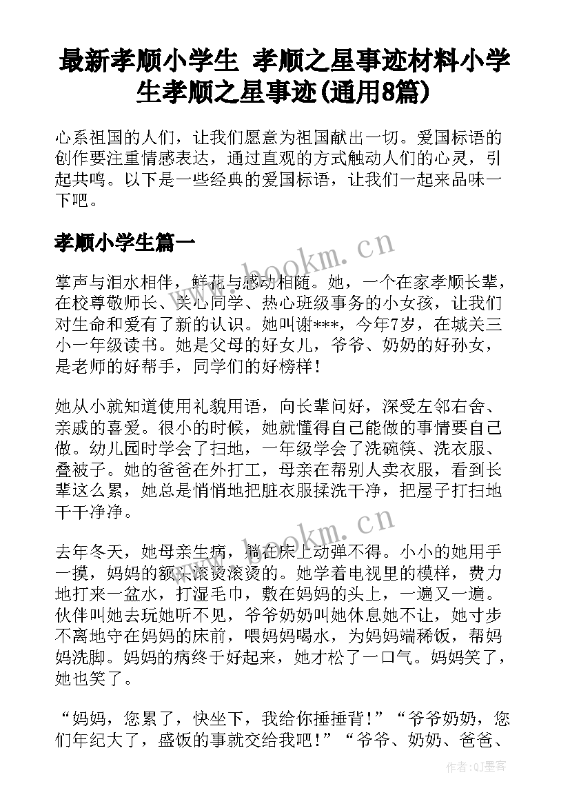 最新孝顺小学生 孝顺之星事迹材料小学生孝顺之星事迹(通用8篇)