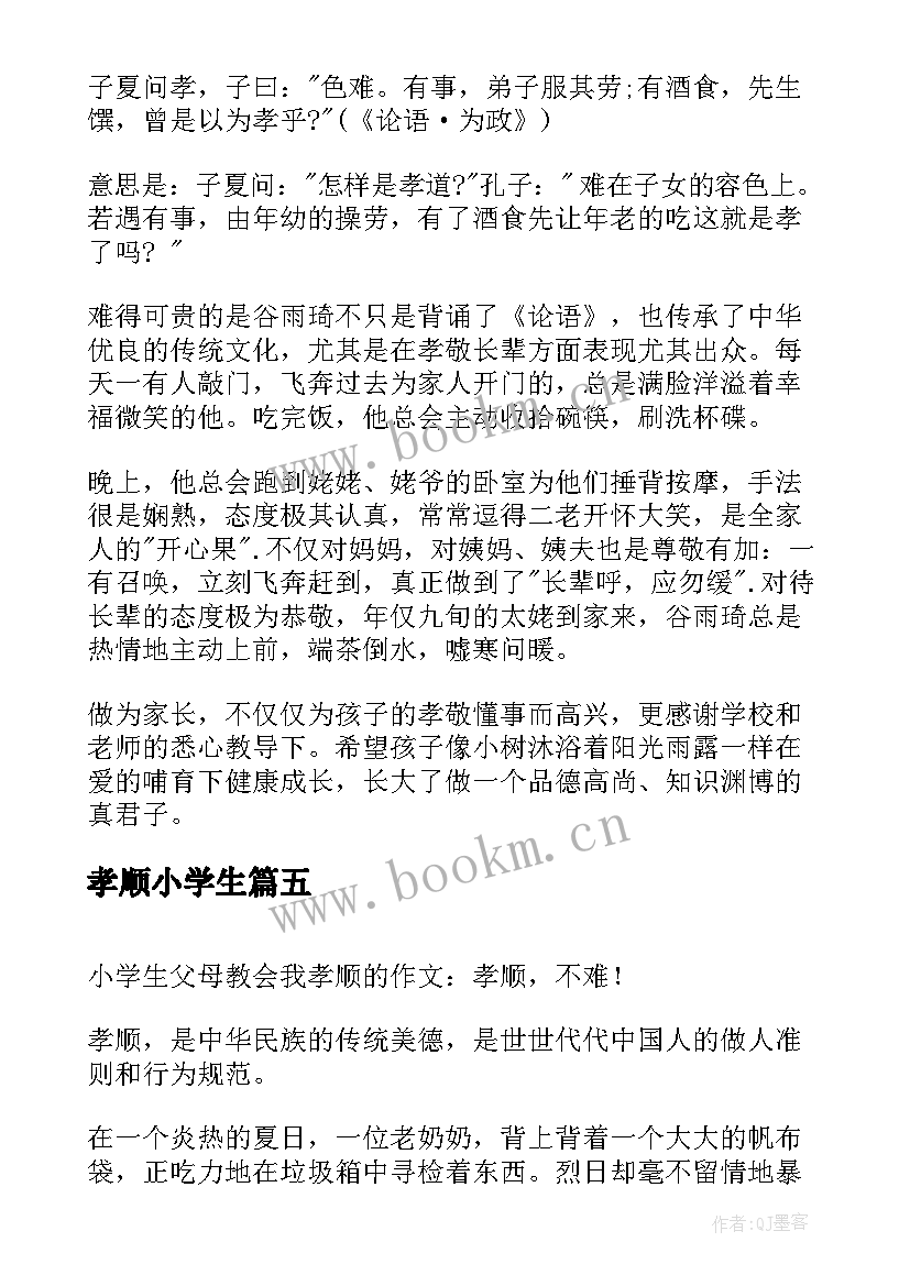 最新孝顺小学生 孝顺之星事迹材料小学生孝顺之星事迹(通用8篇)