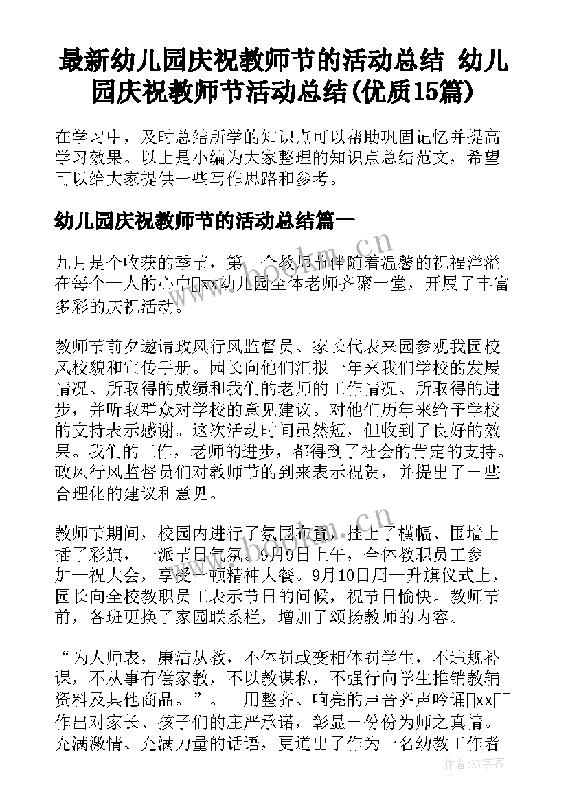 最新幼儿园庆祝教师节的活动总结 幼儿园庆祝教师节活动总结(优质15篇)