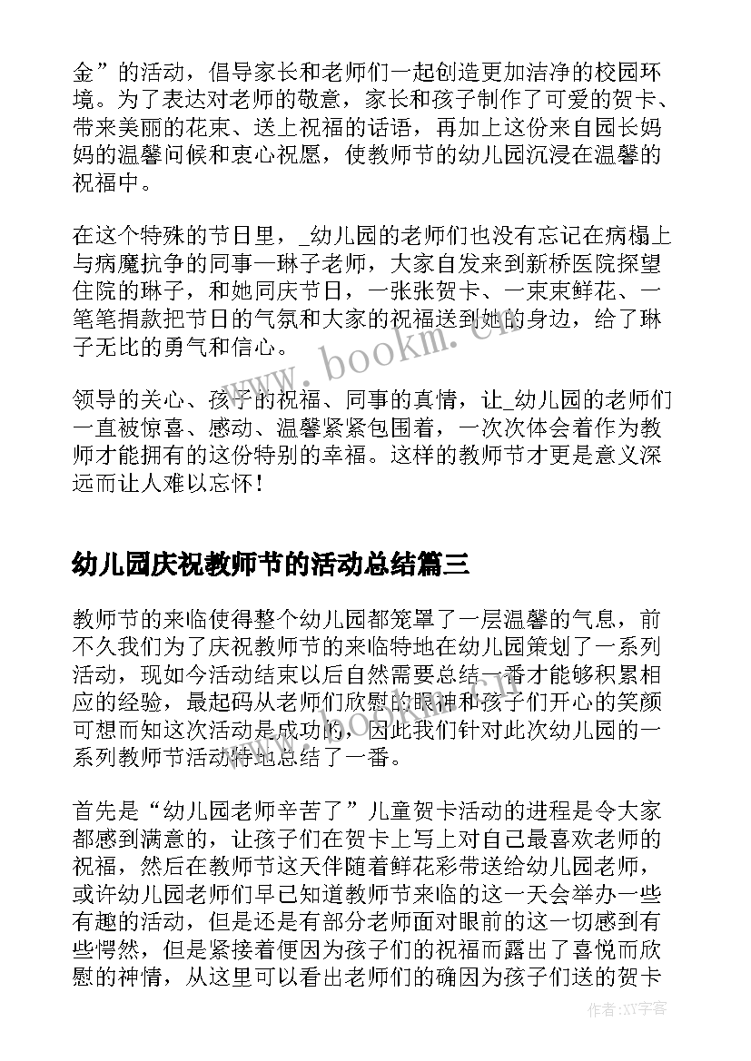 最新幼儿园庆祝教师节的活动总结 幼儿园庆祝教师节活动总结(优质15篇)