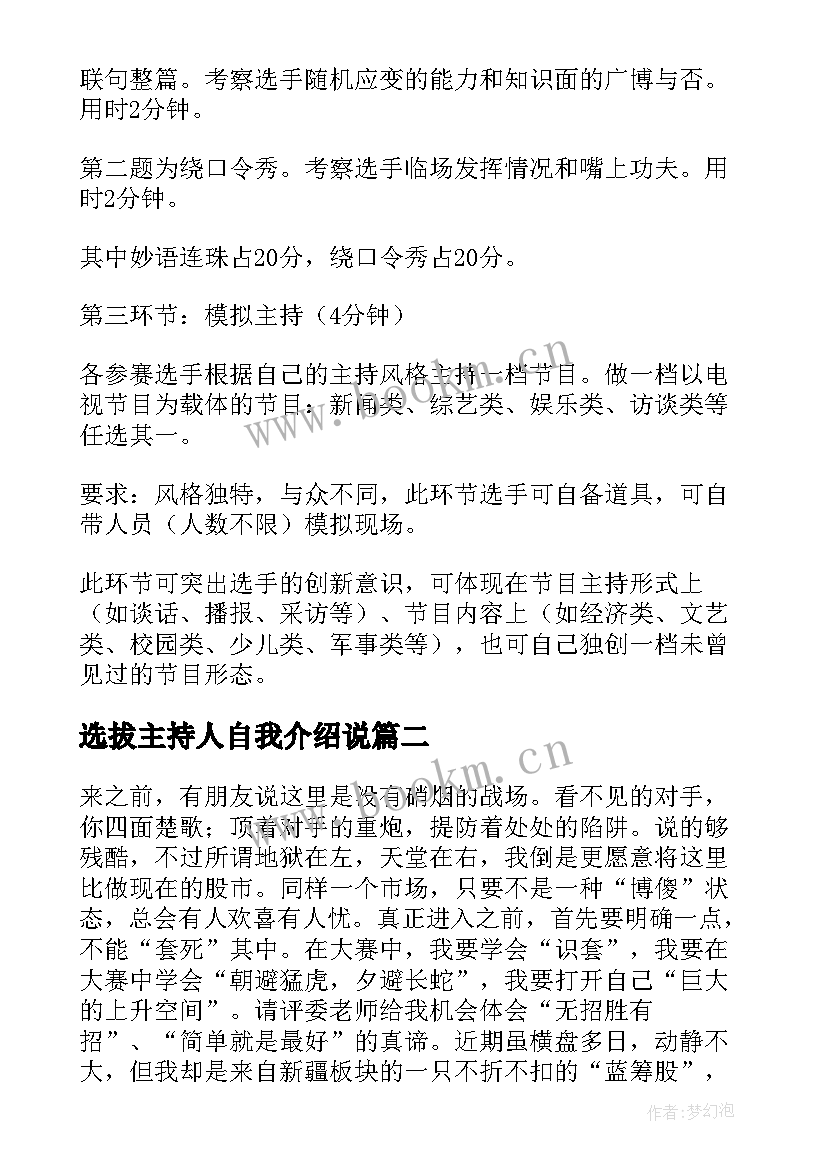 选拔主持人自我介绍说(模板7篇)