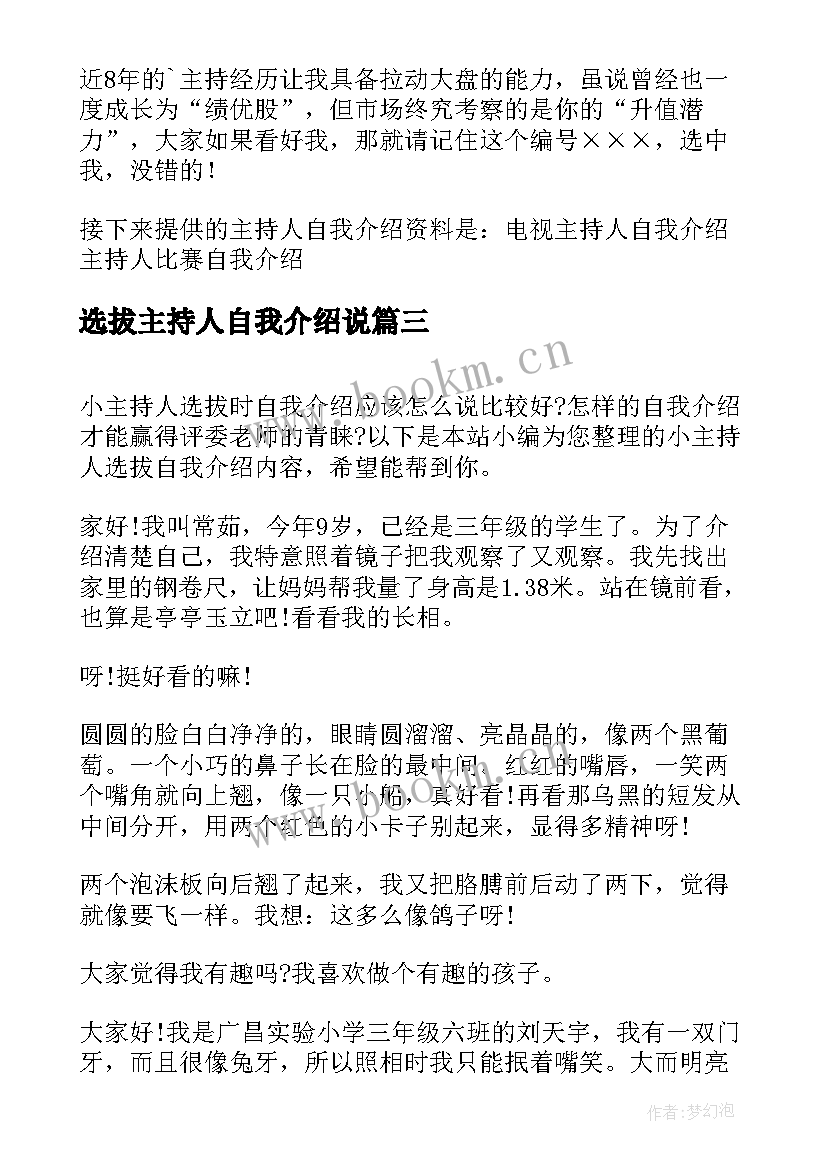 选拔主持人自我介绍说(模板7篇)