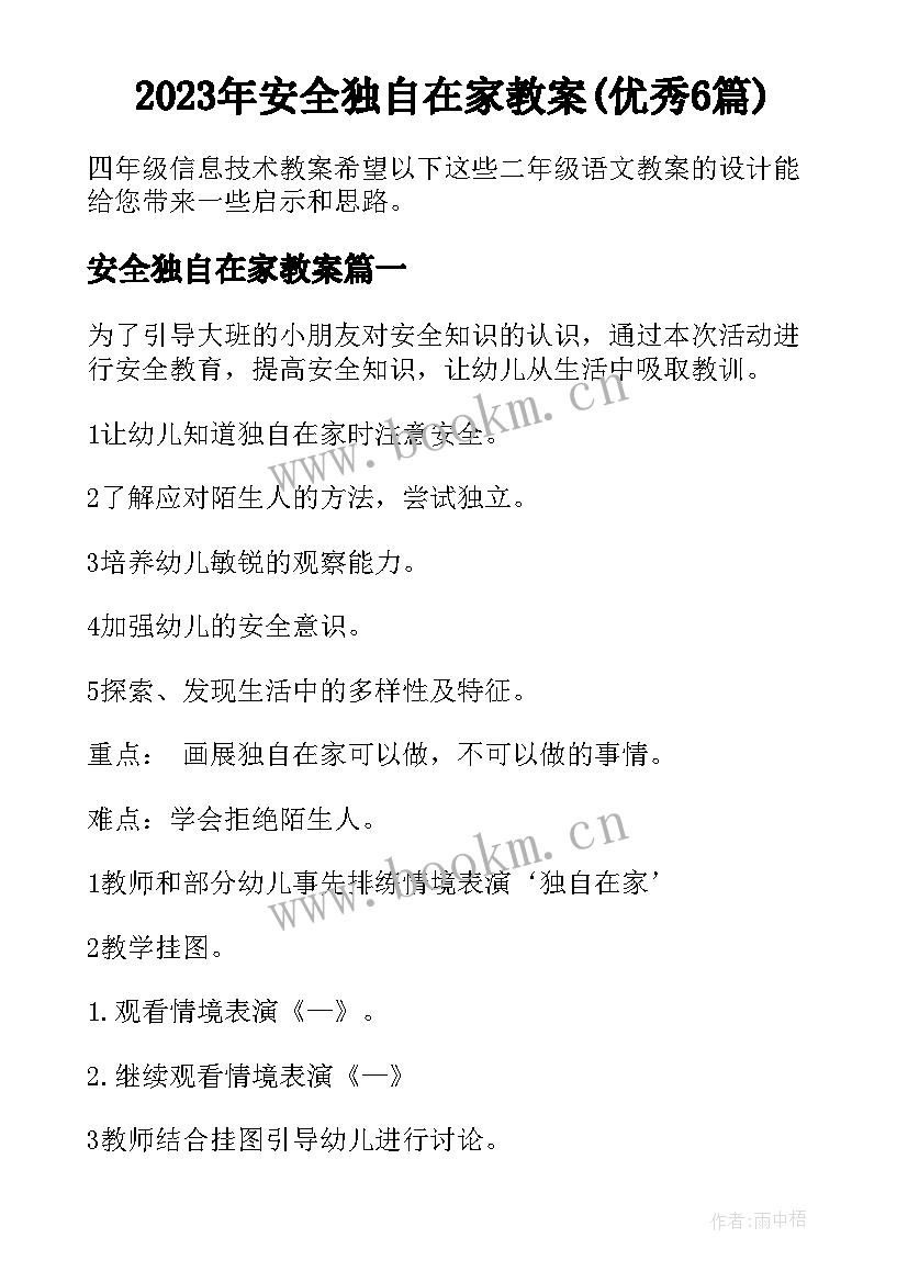 2023年安全独自在家教案(优秀6篇)