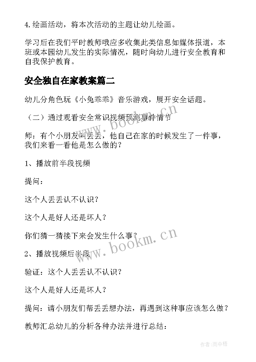 2023年安全独自在家教案(优秀6篇)