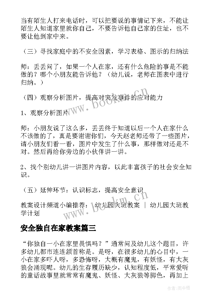 2023年安全独自在家教案(优秀6篇)