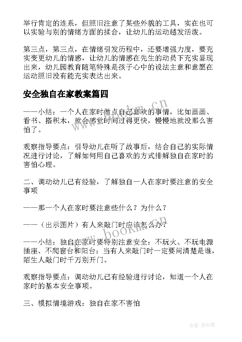 2023年安全独自在家教案(优秀6篇)