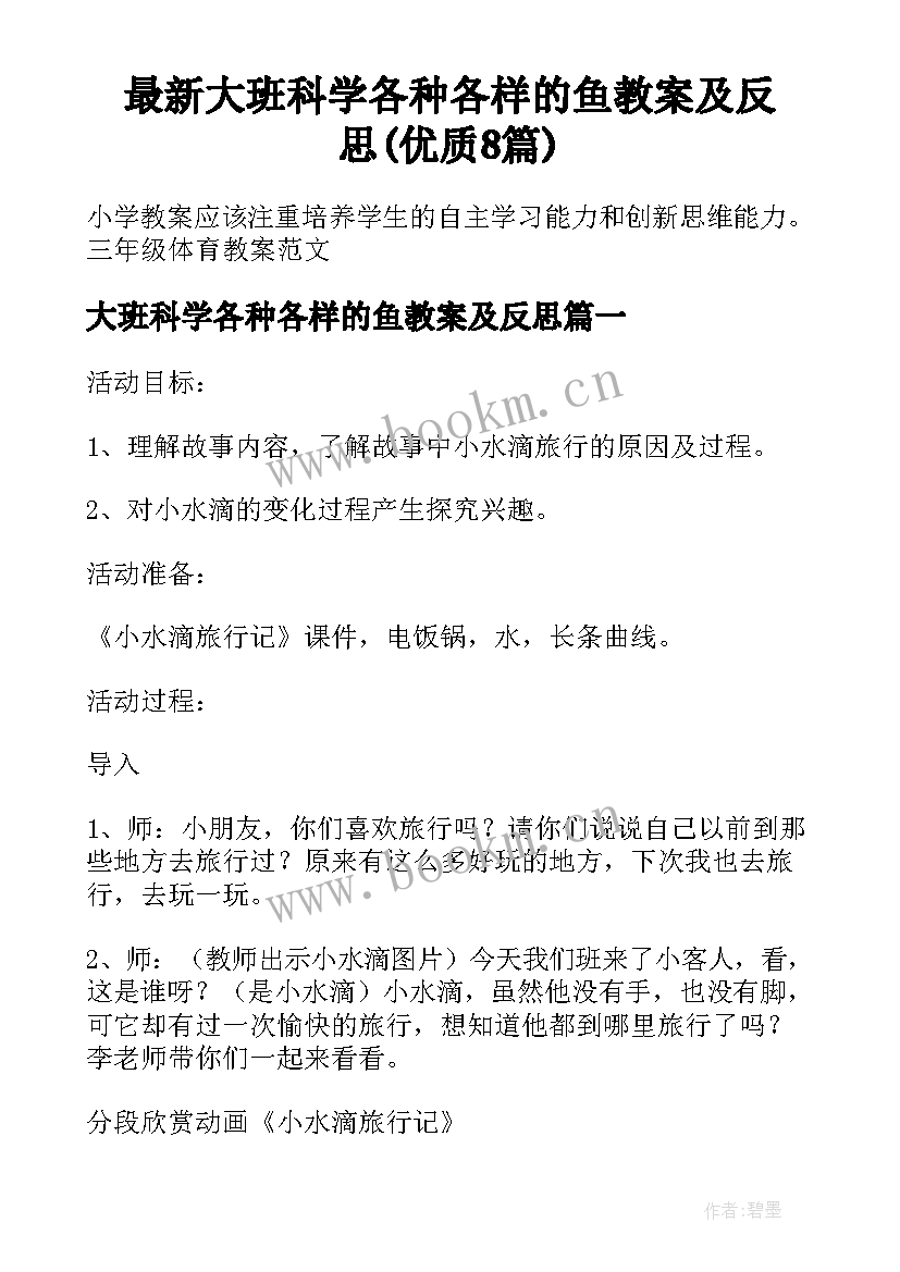 最新大班科学各种各样的鱼教案及反思(优质8篇)