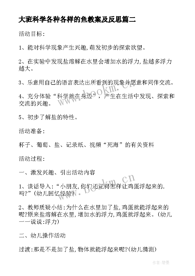 最新大班科学各种各样的鱼教案及反思(优质8篇)