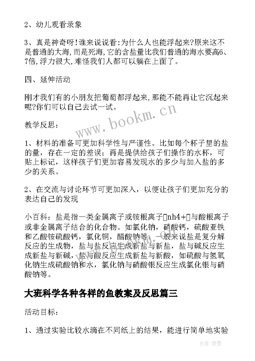 最新大班科学各种各样的鱼教案及反思(优质8篇)