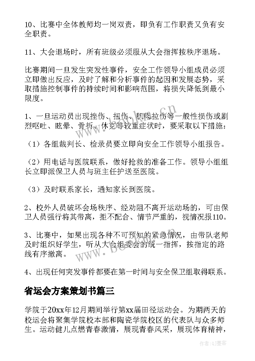 2023年省运会方案策划书(优质8篇)