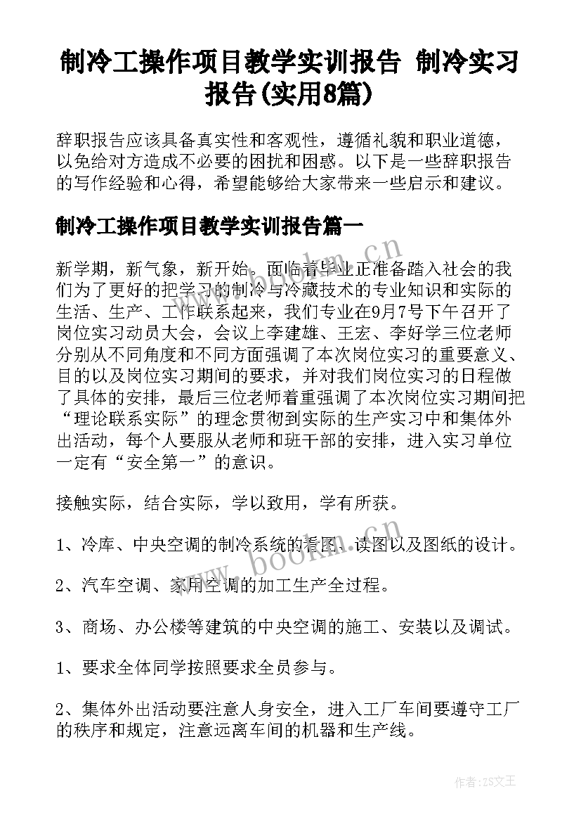 制冷工操作项目教学实训报告 制冷实习报告(实用8篇)