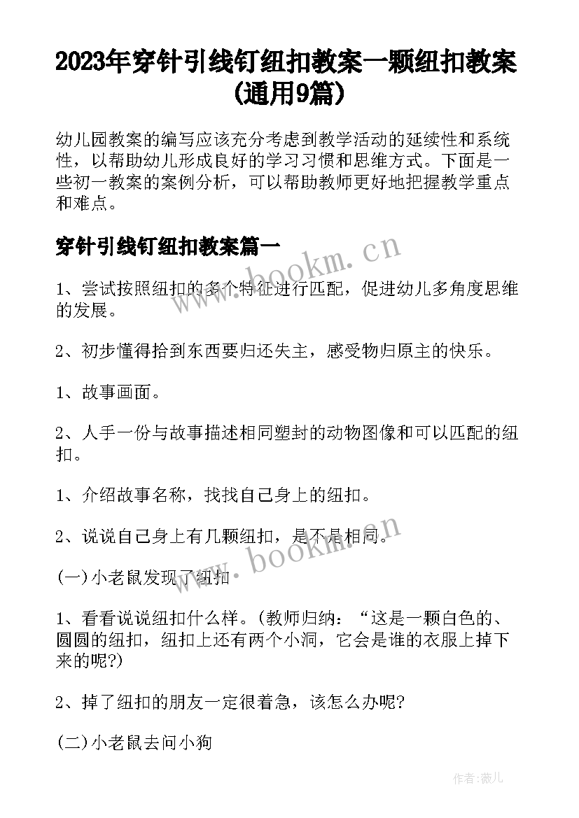 2023年穿针引线钉纽扣教案 一颗纽扣教案(通用9篇)